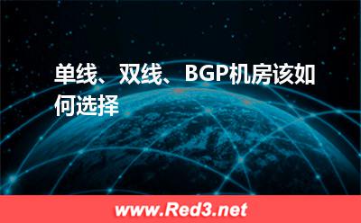 双线:单线、双线、BGP机房该如何选择