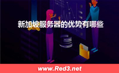 新加坡服务器的优势:新加坡服务器的优势有哪些 新加坡服务器的优势