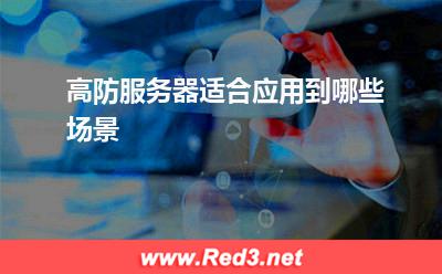 高防服务器:高防服务器适合应用到哪些场景