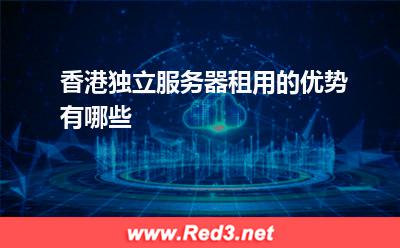 服务器:香港服务器租用的优势有哪些