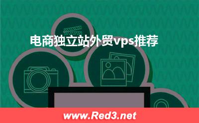 电商独立站外贸vps推荐