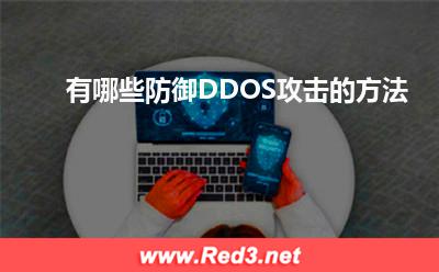 DDOS攻击:有哪些防御DDOS攻击的方法