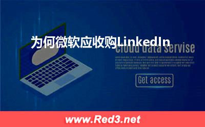 为何微软应收购LinkedIn