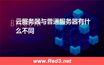 服务器:云服务器与普通服务器有什么不同