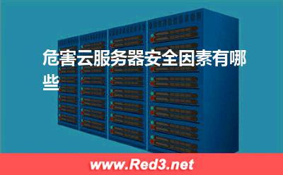 云服务器:危害云服务器安全因素有哪些