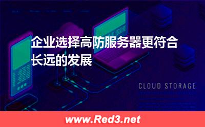 企业选择高防服务器更符合长远的发展