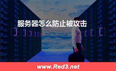 服务器:服务器怎么防止被攻击