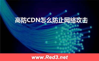 高防CDN:高防CDN怎么防止网络攻击