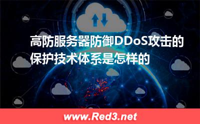 高防服务器防御DDoS攻击原理