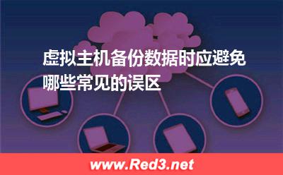 虚拟主机备份数据时应避免哪些常见的误区
