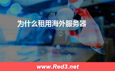 海外服务器:为什么租用海外服务器