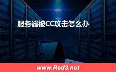 CC攻击:服务器被CC攻击怎么办