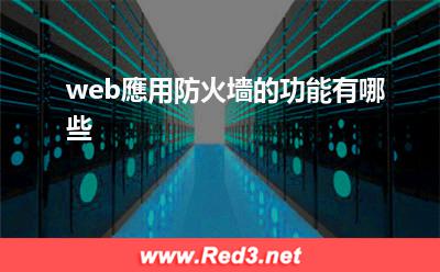 web應用防火墻的功能有哪些