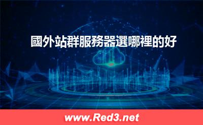 國外站群服務器 國外站群服務器選哪裡的好