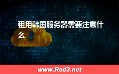 韩国服务器:租用韩国服务器需要注意什么
