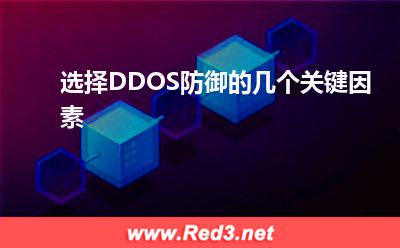 流量攻击:选择DDOS防御的几个关键因素