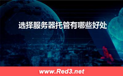 服务器:选择服务器托管有哪些好处