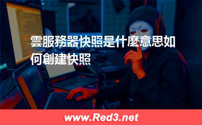 雲服務器快照是什麼 如何創建快照