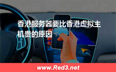 香港服务器要比香港虚拟主机贵的原因