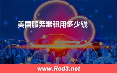 美国服务器租用多少钱