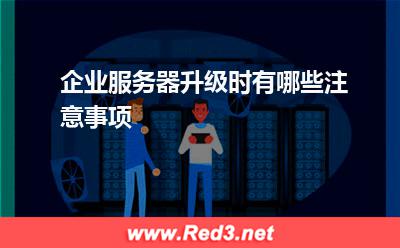 企业服务器升级时有哪些注意事项