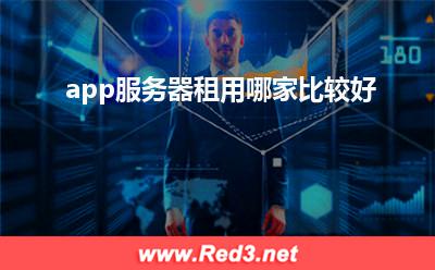 app服务器:app服务器租用哪家比较好