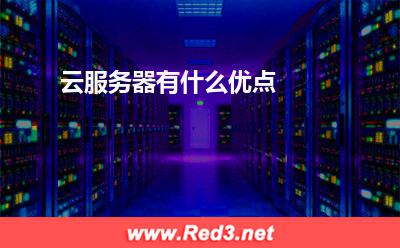 云服务器:云服务器有什么优点