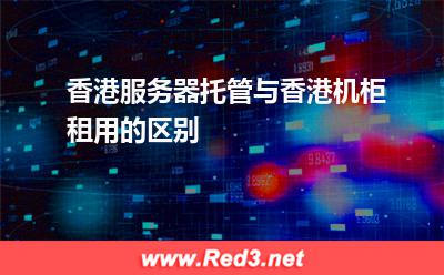香港服务器托管与香港机柜租用的区别