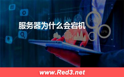 服务器:服务器为什么会宕机