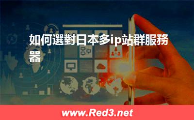 如何選對日本多ip站群服務器