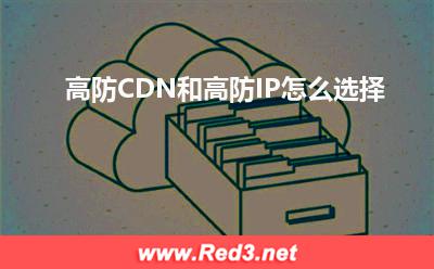 高防IP:高防CDN和高防IP怎么选择