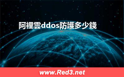阿裡雲ddos防護多少錢