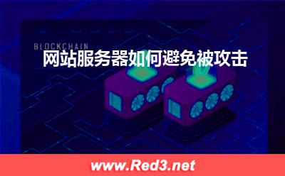 网站服务器:网站服务器如何避免被攻击