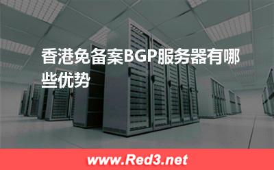 服务器:香港免备案BGP服务器有哪些优势