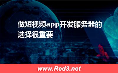 做短视频app开发,服务器的选择很重要