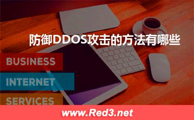 DDOS攻击:防御DDOS攻击的方法有哪些