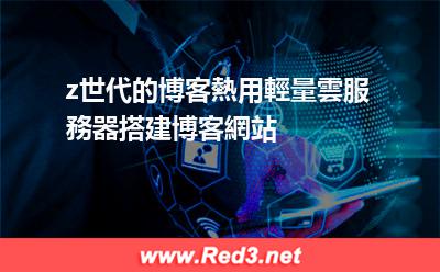 z世代的博客熱用輕量雲服務器搭建博客網站