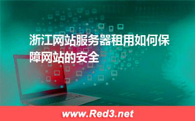 浙江网站服务器租用如何保障网站的安全
