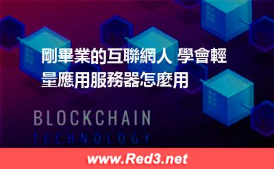 輕量應用服務器怎麼用 剛畢業的互聯網人 學會輕量應用服務器怎麼用 輕量應用服務器怎麼用