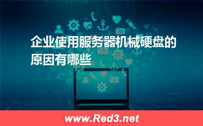 企业使用服务器机械硬盘的原因有哪些
