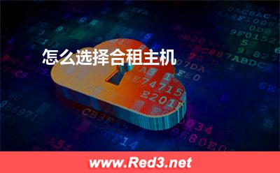 服务器合租:怎么选择合租主机 服务器合租,合租主机