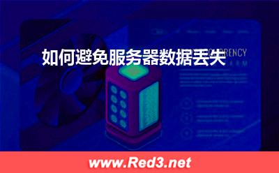 服务器:如何避免服务器数据丢失