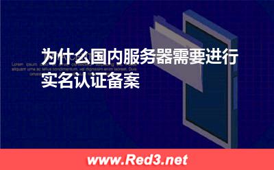 为什么国内服务器需要进行实名认证备案