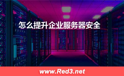 服务器:怎么提升企业服务器安全