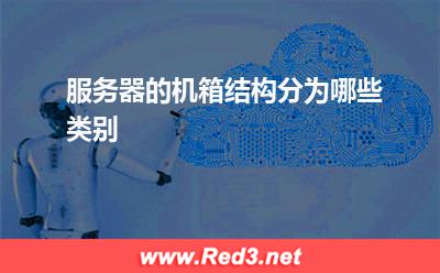 服务器:服务器的机箱结构分为哪些类别