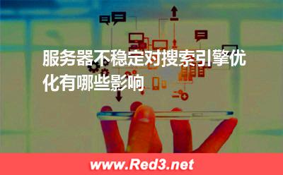 服务器不稳定对搜索引擎优化有哪些影响