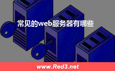 服务器:常见的web服务器有哪些