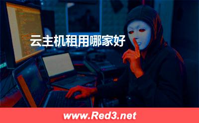云主机租用哪家好