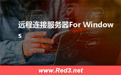 连接云服务器:远程连接服务器For Windows