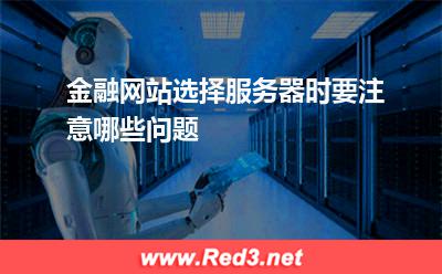 金融网站选择服务器时要注意哪些问题